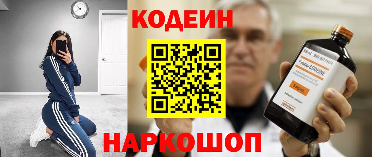 Кодеиновый сироп Lean напиток Lean (лин)  Codein Purple Drank  Заволжье 