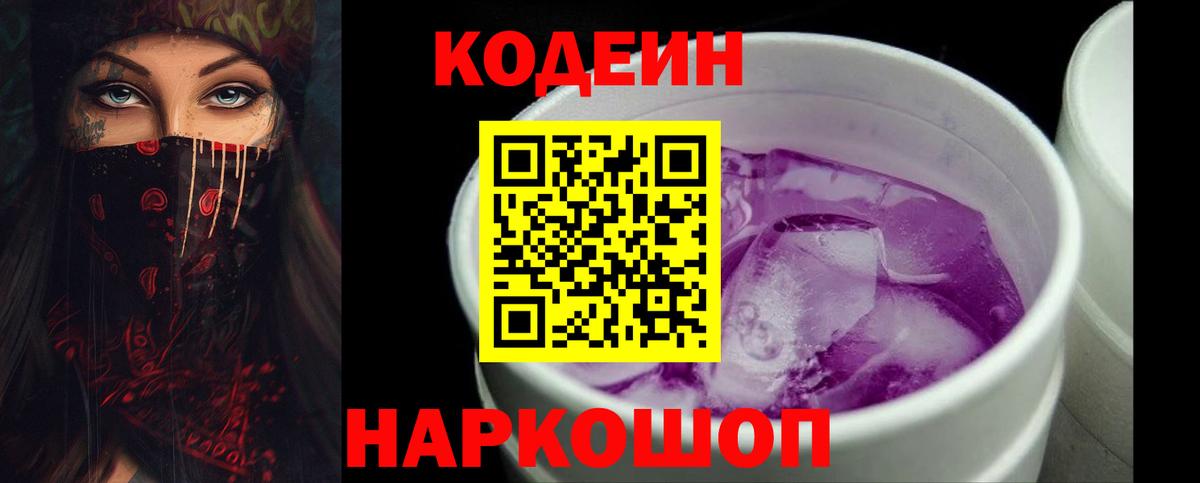 Заволжье  Кодеиновый сироп Lean напиток Lean (лин)  Codein напиток Lean (лин)  Вход с VPN 